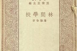 老图书–《林间学校》电子版合集