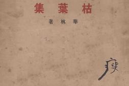 老图书–《枯叶集》电子版合集