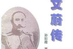 老图书–《柏文蔚传》电子版合集