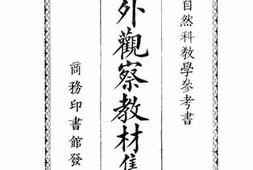 老图书–《校外观察教材集览》电子版合集