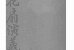老图书–《桃花扇演义》电子版合集