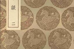 老图书–《梦溪笔谈（二）》电子版合集