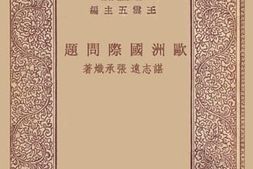 老图书–《欧洲国际问题》电子版合集