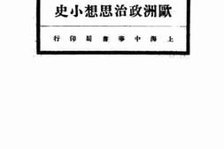 老图书–《欧洲政治思想小史》电子版合集