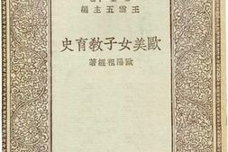 老图书–《欧美女子教育史》电子版合集