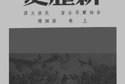 老图书–《殖民地附属国新历史_上卷第4册》电子版合集
