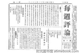 老期刊–《每周评论》(北京)1918-1919年合集