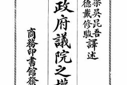 老图书–《比较万国*议院之权限》电子版合集