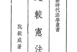 老图书–《比较宪法》电子版合集
