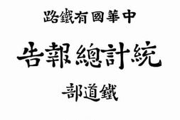 老图书–《民国二十一年中华国有铁路统计总报告》电子版合集