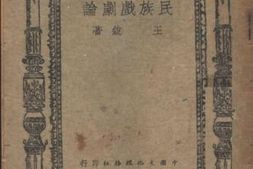 老图书–《民族戏剧论》电子版合集
