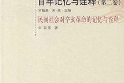 老图书–《民间社会对辛亥*的记忆与诠释》电子版合集