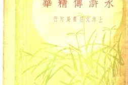 老图书–《水浒传精华》电子版合集