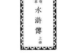 老图书–《水浒传：上册》电子版合集