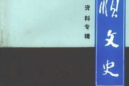 老图书–《永顺文史_第3辑_企业资料专辑》电子版合集