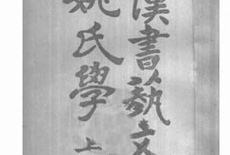 老图书–《汉书艺文志姚氏注解_上册》电子版合集