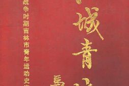 老图书–《江城青运_(1945-8-1949-9)》电子版合集