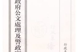 老图书–《江宁县县*公文处理及警政实习报告》电子版合集