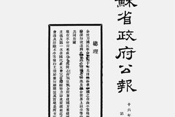老期刊–《江苏省*公报》(江苏)1927-1939年合集 电子版