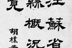 老图书–《江苏省各县概况一览》电子版合集