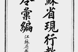 老图书–《江苏省现行教育法令汇编》电子版合集