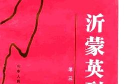 老图书–《沂蒙英烈_第3集》电子版合集