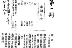 老期刊–《法律周刊》(北京)1913-1924年合集 电子版