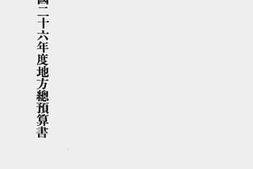 老图书–《浙江省民国二十六年度各县市地方岁入岁出总预算书（二）》电子版合集