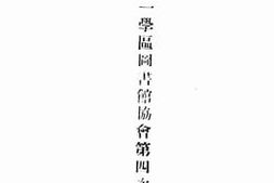 老图书–《浙江省第一学区图书馆协会第四次大会纪》电子版合集