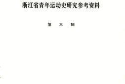 老图书–《浙江省青年运动史研究参考资料_第3辑》电子版合集
