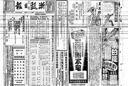 《浙瓯日报》(浙江永嘉)1935年影印版合集 电子版.