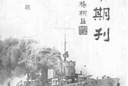 老期刊–《海*期刊》1930-1932年合集 电子版