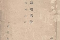 老图书–《海南岛地志抄——琼州府志》电子版合集