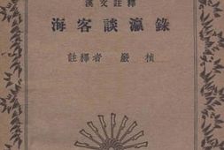 老图书–《海客谈瀛录》电子版合集