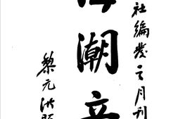 老期刊–《海潮音》(杭州)1920-1931年合集 电子版
