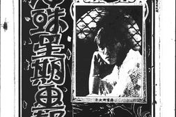 老报纸–《海珠星期画报》(广州)1928-1928年合集 电子版