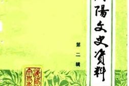 老图书–《海阳文史资料选辑_第2辑》电子版合集