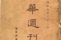 老期刊–《清华周刊》(北平)1915-1925年合集