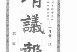 老报纸–《清议报》(横滨)1898-1908年合集 电子版