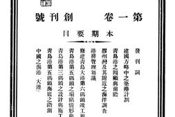 老期刊–《港工》(青岛)1947-1948年合集 电子版