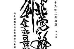 老期刊–《湖北*务月刊》(湖北)1930-1931年合集 电子版