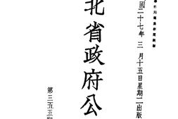 老报纸–《湖北省*公报》(湖北)1938-1943年合集 电子版