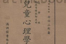老图书–《满语儿童心理学》电子版合集
