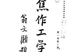 老期刊–《焦作工学生》(焦作)1933-1935年合集 电子版