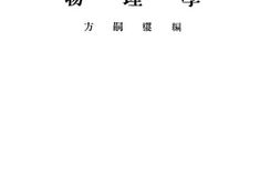 老图书–《物理学》电子版合集