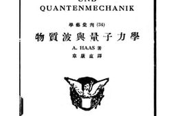 老图书–《物质波与量子力学》电子版合集