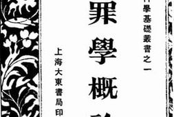 老图书–《犯罪学概论》电子版合集