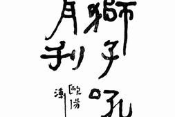 老期刊–《狮子吼月刊》(桂林)1940-1941年合集 电子版