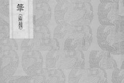 老图书–《玉堂漫笔》电子版合集