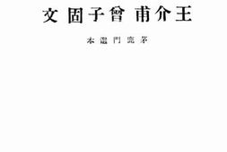 老图书–《王介甫曾子固文》电子版合集